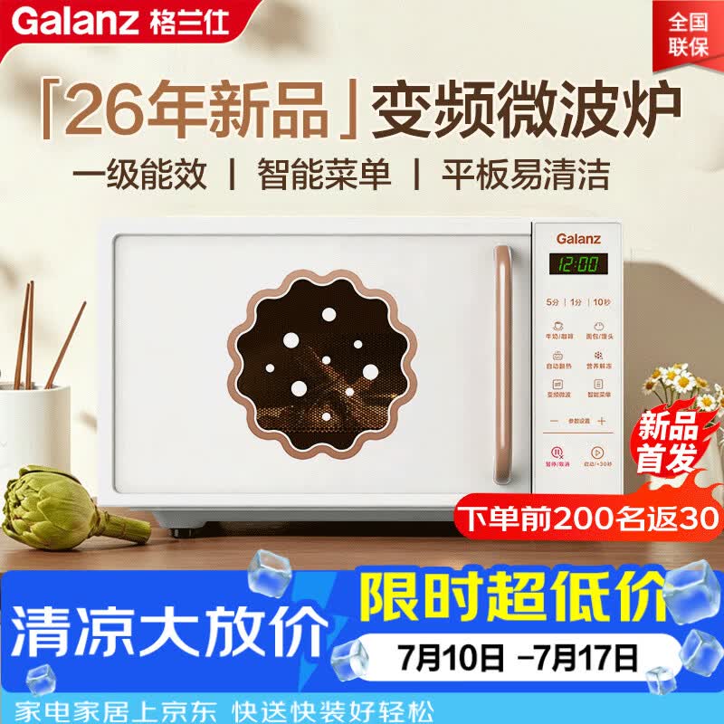 格兰仕（Galanz）变频微波炉 家用20L平板加热 复古奶油风高颜值一级能效 易清洁杀菌 解冻2026新款GPV20-DG8
