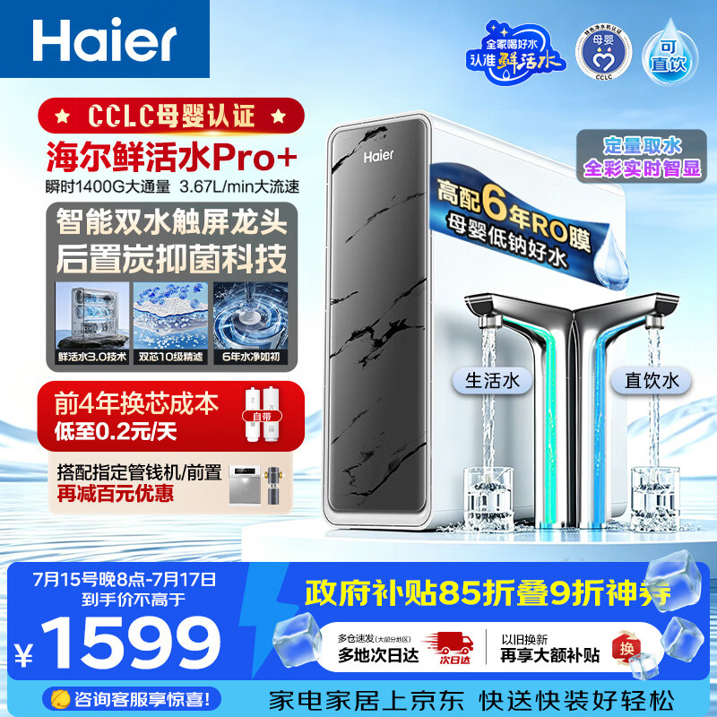 海尔（Haier）净水器鲜活水pro+1200G瞬时1400G抑菌滤芯触控龙头双出水厨房专用台下母婴直饮净水机R883