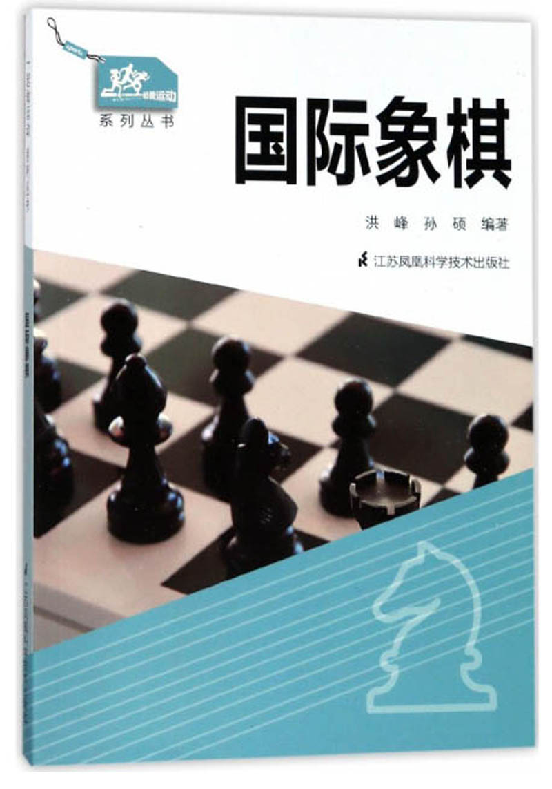 一起做运动系列丛书：国际象棋