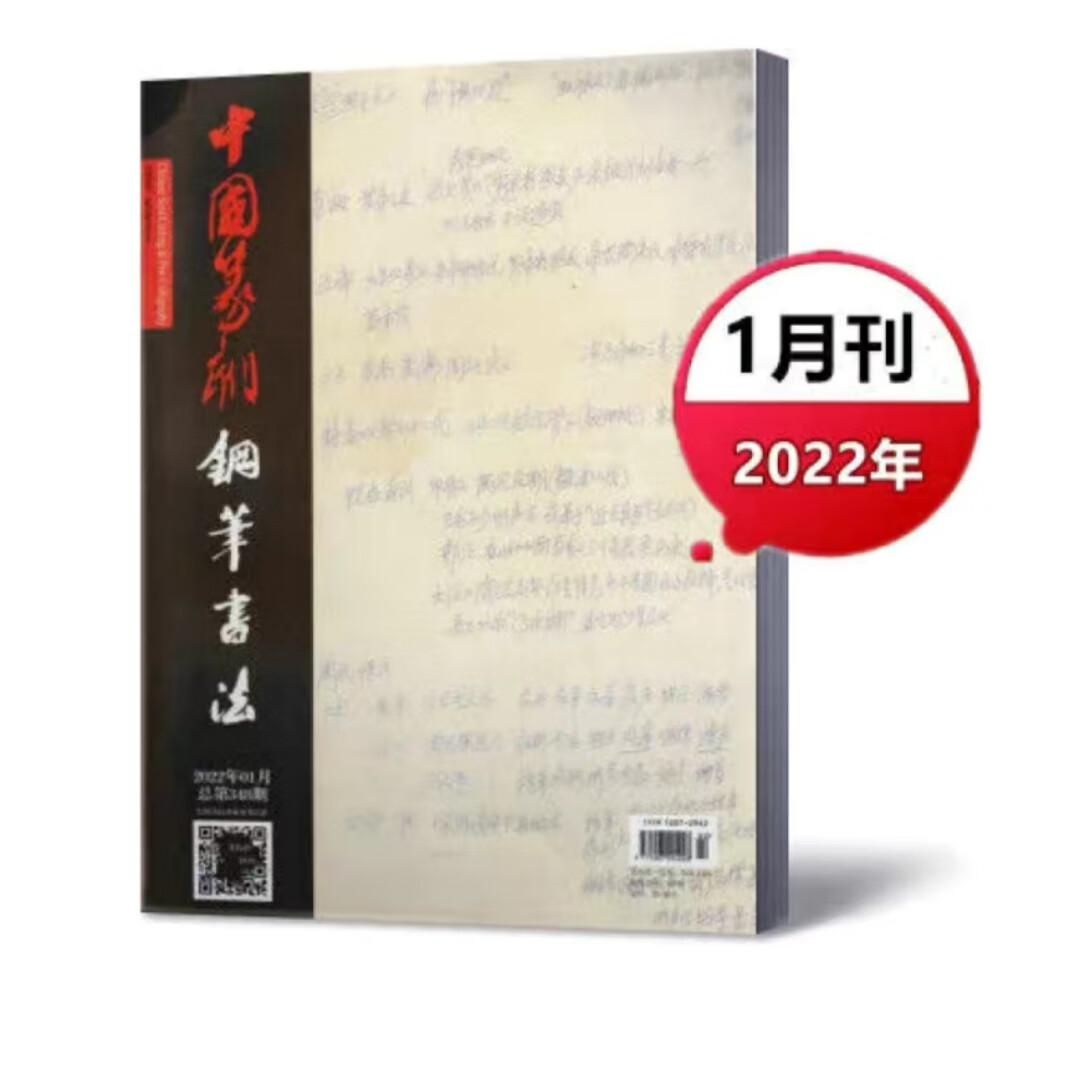 中国篆刻钢笔书法杂志2022年第1-12
