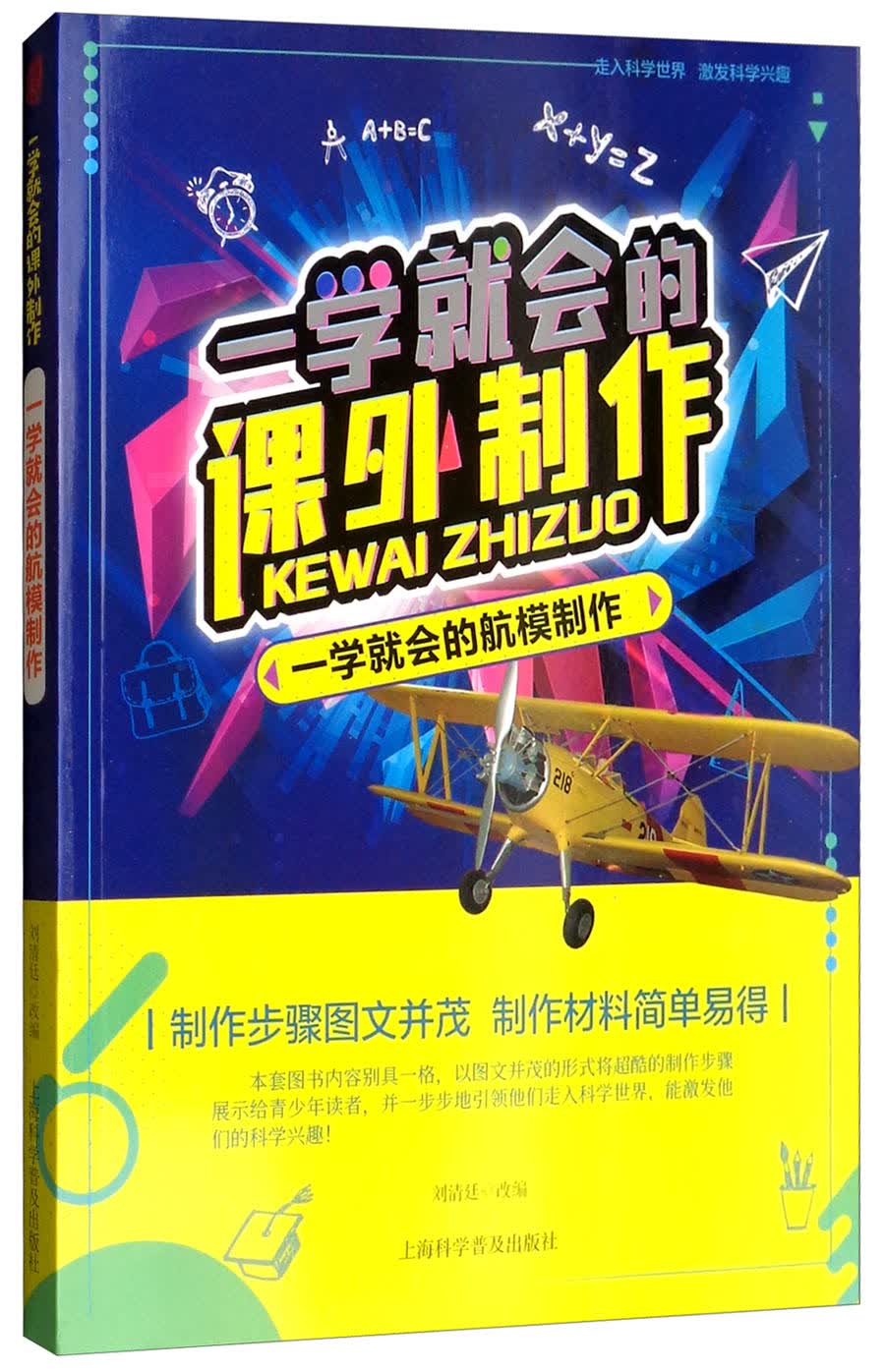 正版现货 一学就会的课外制作：一学就会的航模制作9787542770714上海普及