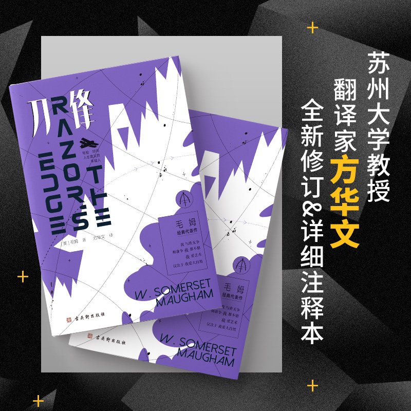 刀锋毛姆晚年代表作写给叩问人生意义的年轻人方华文全新修订详细注释本外国文学小说正版