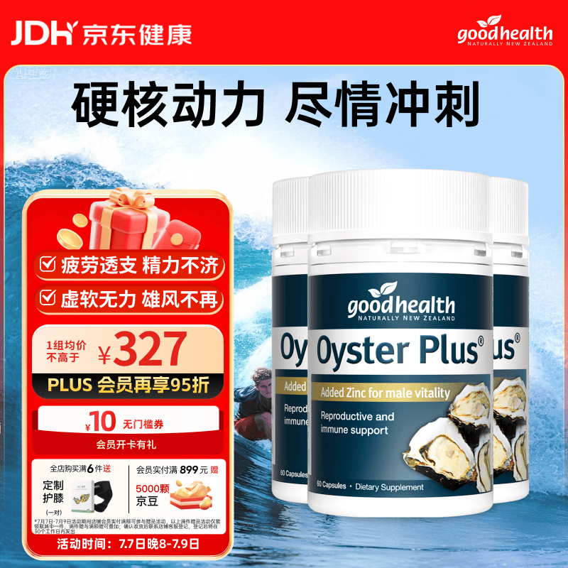 好健康goodhealth牡蛎精60粒*3瓶 生蚝精氨酸补肾壮阳促睾酮延时成人用