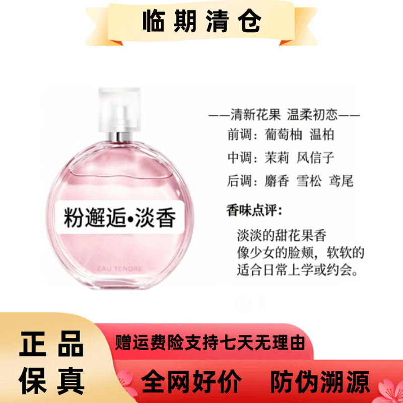 【临期正品】法国粉邂逅淡香水经典女士浓香持久留香花香调100ML 粉邂逅淡香 100ML 京东折扣/优惠券