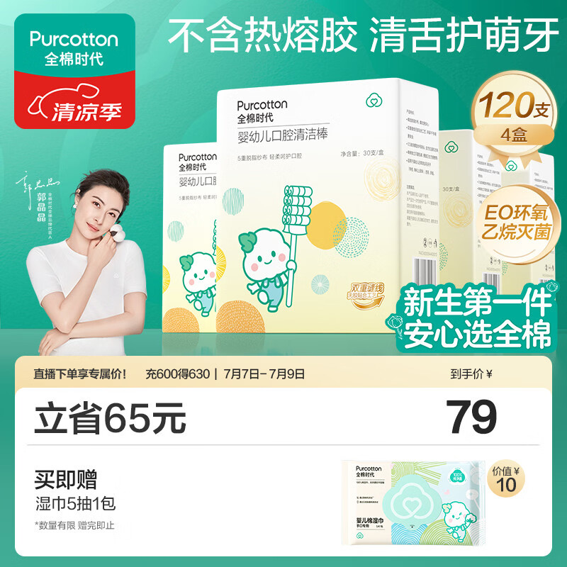 全棉时代婴儿牙刷口腔清洁棒纱布新生宝宝棉棒洗舌苔无胶贴合工艺30支4盒