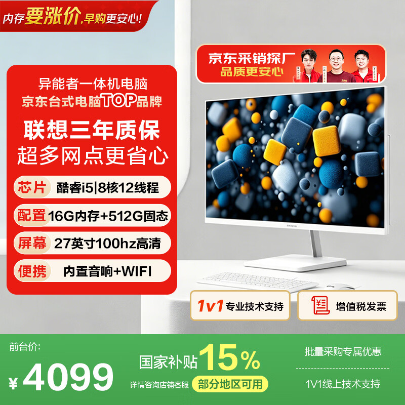 异能者27英寸一体机电脑 国家补贴后仅需3299元