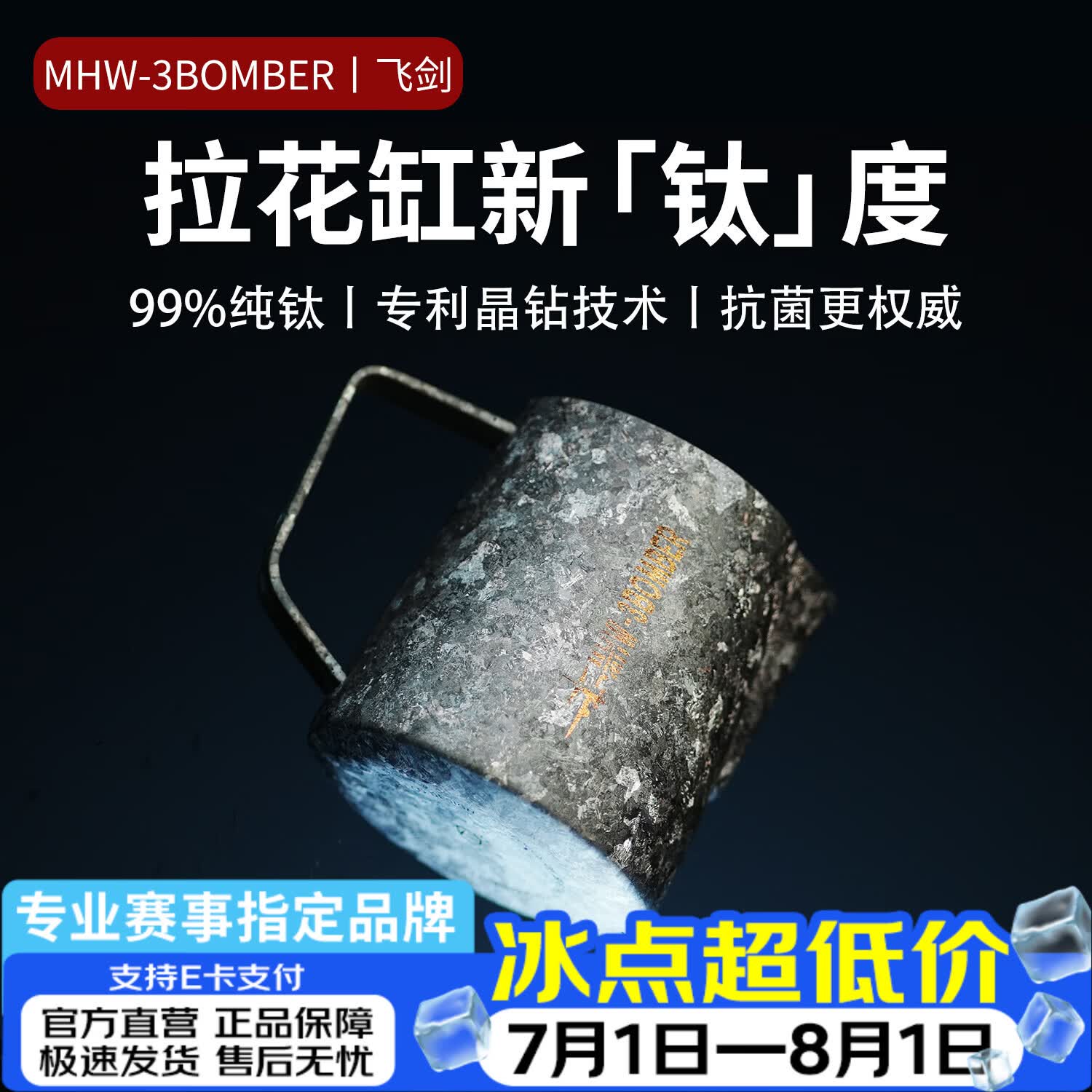 MHW-3BOMBER轰炸机飞剑联名纯钛咖啡拉花缸600ml尖嘴奶泡缸打奶缸专业拉花杯