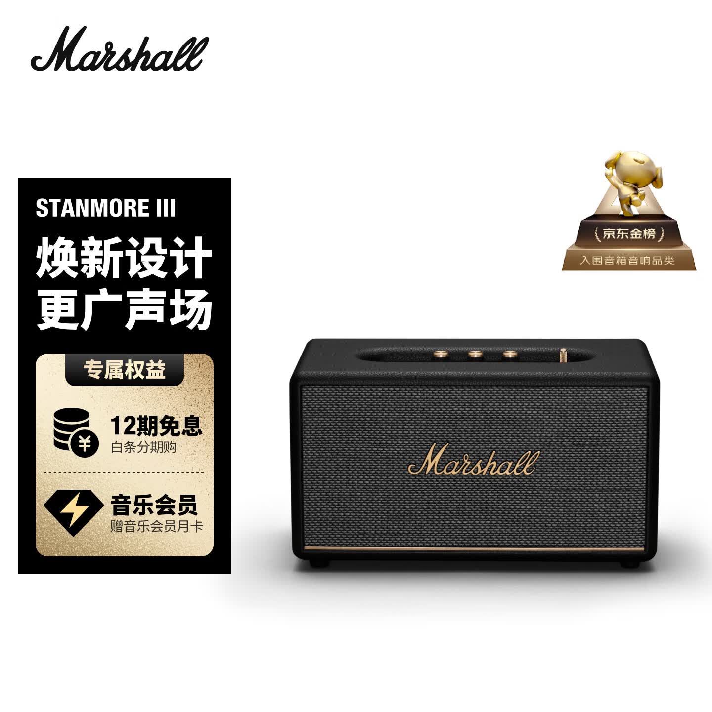 Marshall（马歇尔）STANMORE III音箱3代无线蓝牙摇滚家用重低音世界杯观影生日礼物居家电脑音响 黑色