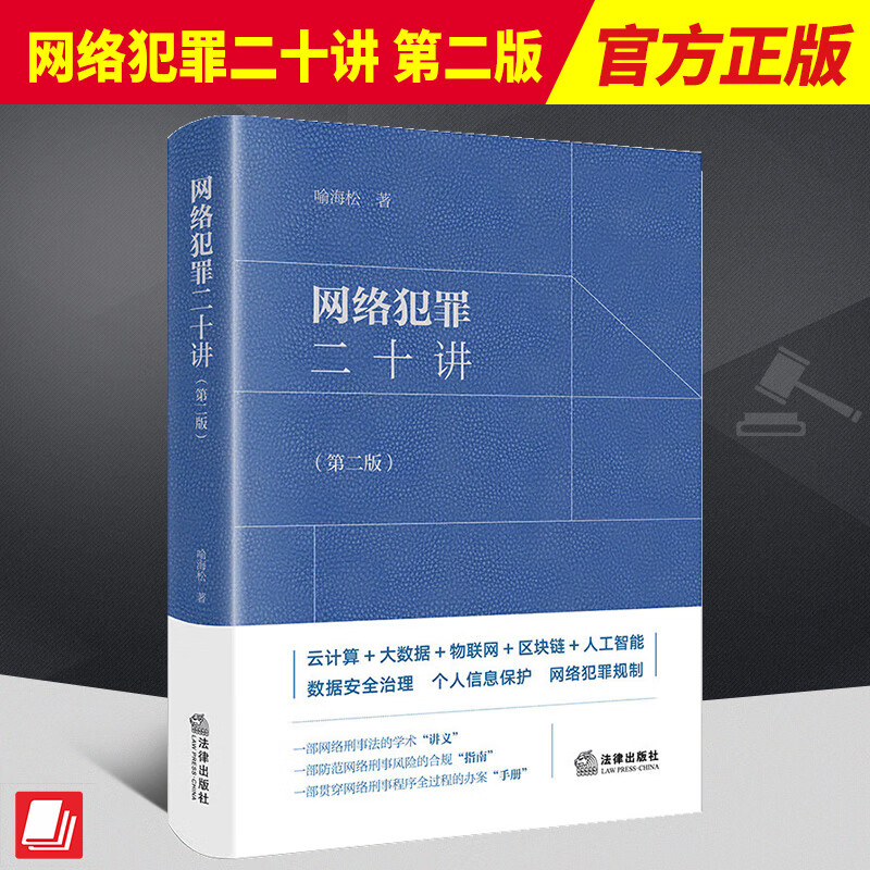 2022新书 网络犯罪二十讲 第二版2版 喻海松 网络犯罪刑事对策 典型案例 刑事风险合规指南 办案手册 法律出