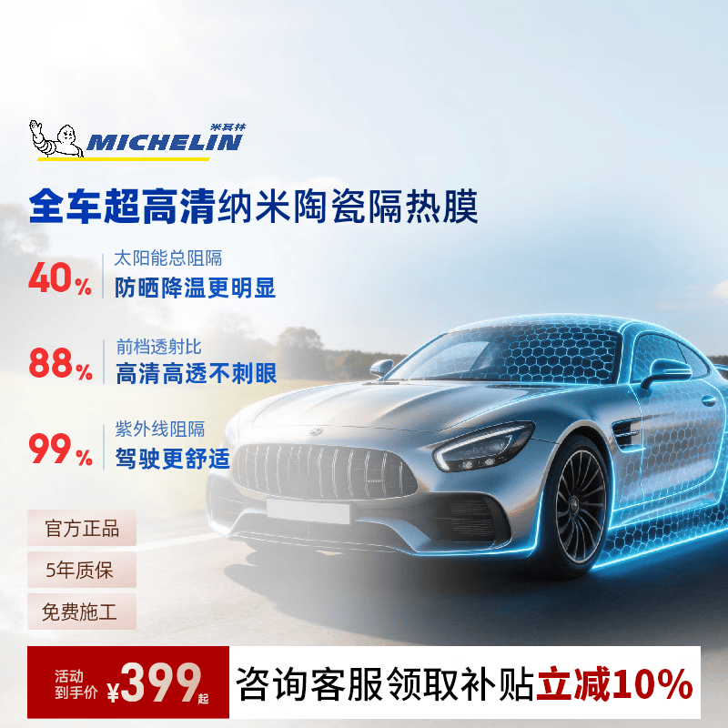 米其林（MICHELIN）万+汽车贴膜【前挡风】纳米陶瓷玻璃车膜太阳高隔热强隐私窗膜包施工