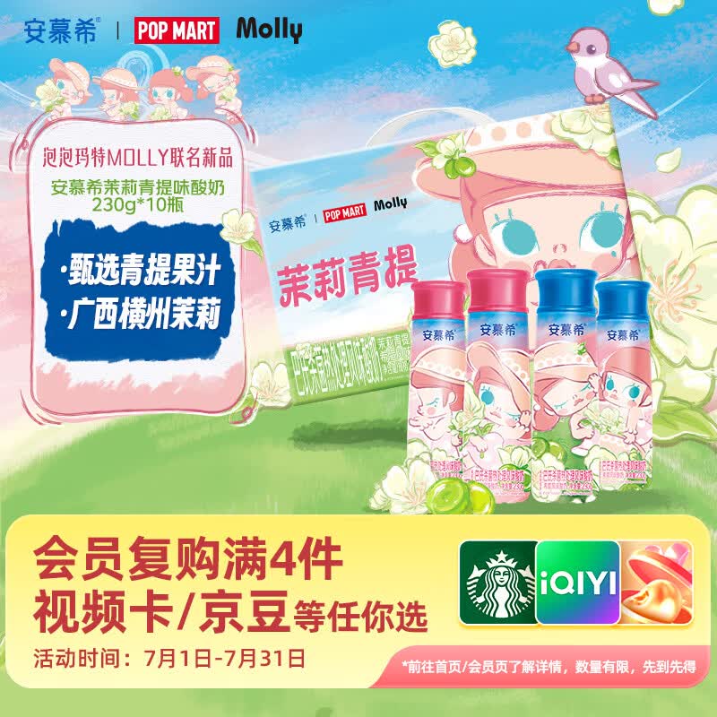 伊利安慕希茉莉青提酸奶230g*10瓶 泡泡玛特Molly联名IP装 礼盒装