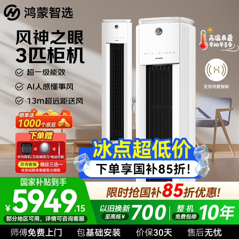 鸿蒙智选MEIPONT智能空调3匹柜机风神之眼AI人感 冷暖变频 省电新一级能效客厅立柜柜机大风量【国家补贴】 风神之眼 3匹 柜机