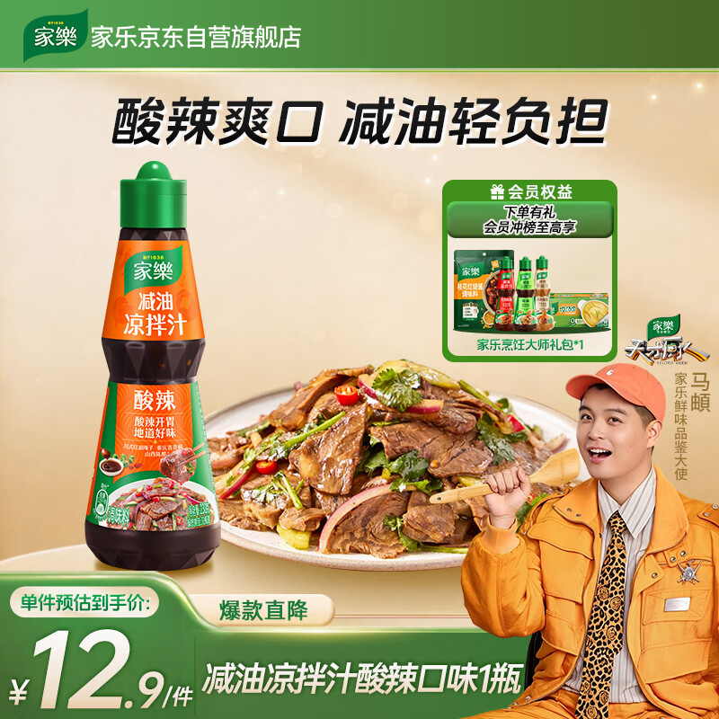 家乐凉拌汁系列 减油凉拌汁酸辣味230g 0添加甜味剂白灼汁海鲜汁凉菜