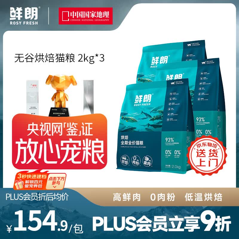 鲜朗【PLUS专享】烘焙全阶段猫粮禽肉鱼肉兔肉幼猫粮主食冻干粮囤货装 烘焙猫粮(禽肉)2kg*3