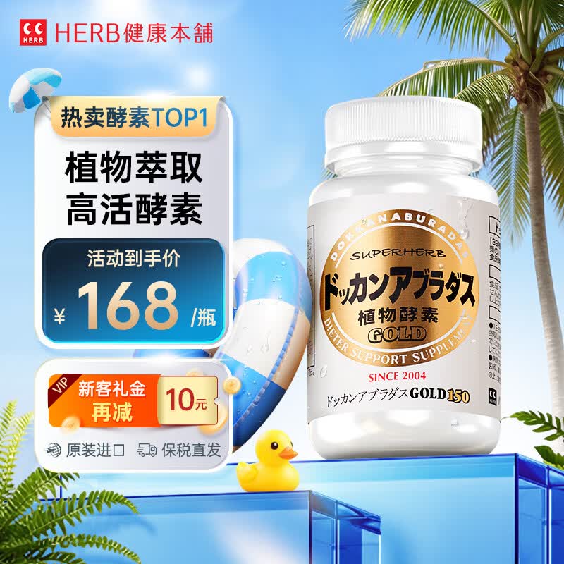 健康本铺（HERB）健康本铺 DOKKAN ABURADAS植物酵素片GOLD 150粒金装 日本进口