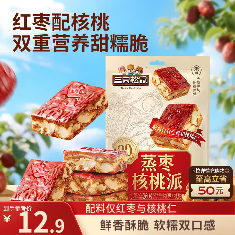 三只松鼠蒸枣核桃派260g蜜饯果干红枣零食办公室甜品灰枣核桃仁零食代餐