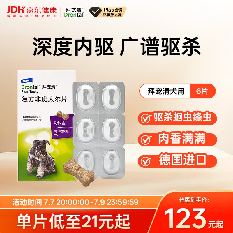 拜宠清宠物驱虫药口服内驱蛔虫绦虫线虫钩虫2kg以上犬用6粒 德国进口