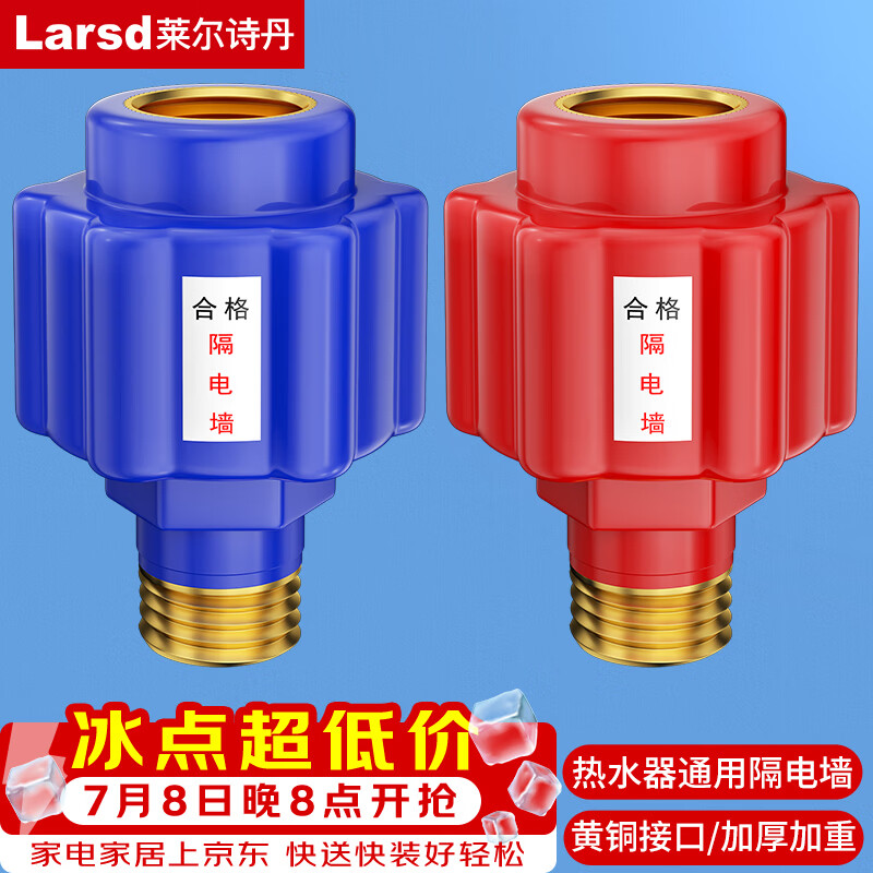莱尔诗丹（Larsd）T15 电热水器防电墙外置防漏电保护配件阻隔电墙通用型冷热2个装