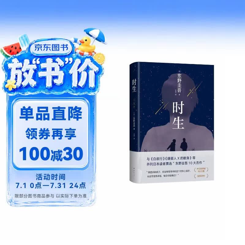 东野圭吾 时生 2023新译本 父母能否自信地问孩子：作为我们的孩子 你觉得幸福吗？赠“时光机招待券” “时光信笺”书签 易烊千玺推荐 小说