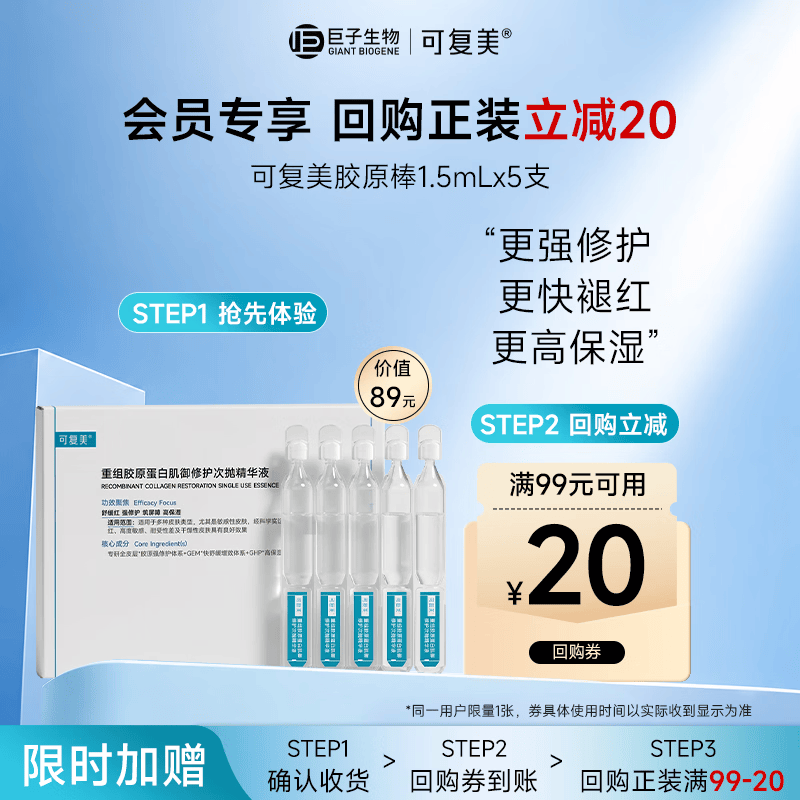 可复美胶原棒2.0 重组胶原蛋白肌御修护次抛精华液1.5mL×5支/袋/盒