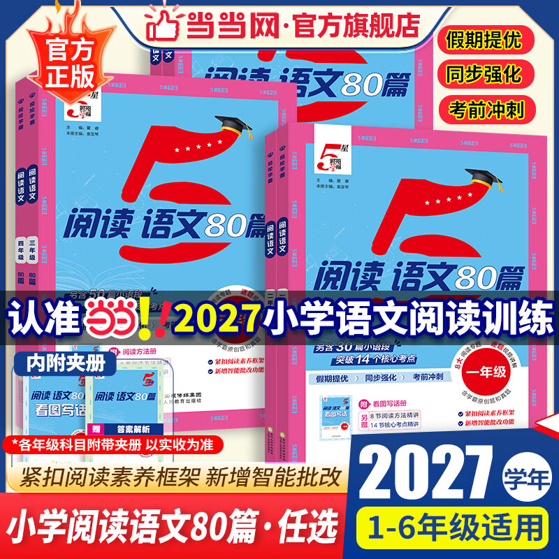 2027新版五5星学霸语文阅读80篇英语100一二年级三四五六年级上下全一册2026秋人教版语文阅读理解专项训练书同步阅读真题每日一练经纶 【语文】学霸阅读80篇^全一册 小学三年级