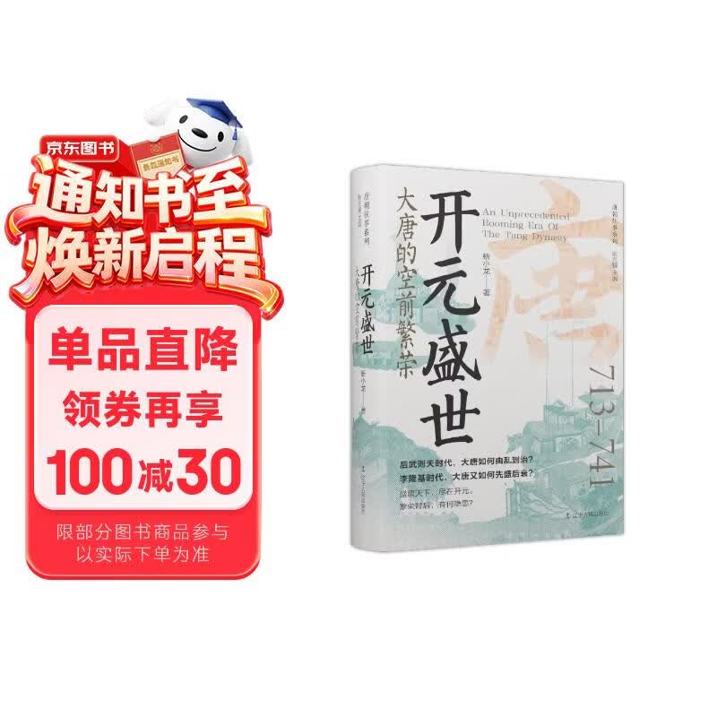 开元盛世：大唐的空前繁荣 唐朝史武则天李隆基盛唐天下尽在开元 精装书