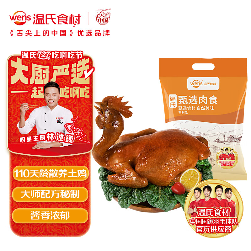温氏甄选豉油土鸡700g 供港熟鸡整鸡熟食酱油鸡加热即食方便半成品菜
