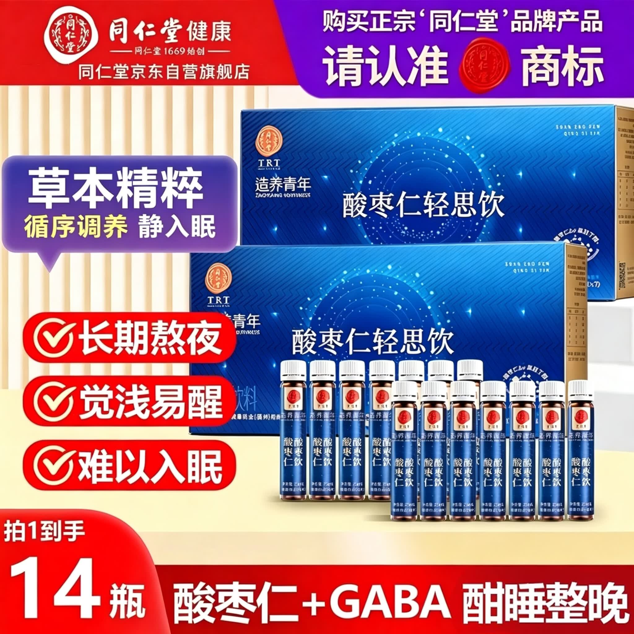 同仁堂酸枣仁γ-氨基丁酸gaba青年成人酸枣仁睡眠口服液2盒非褪黑素临期