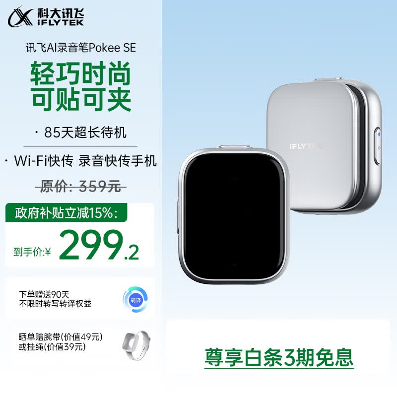 科大讯飞【律师推荐】AI录音笔Pokee SE 小型迷你智能录音豆笔卡片 讯飞录音转文字会议纪要耳机