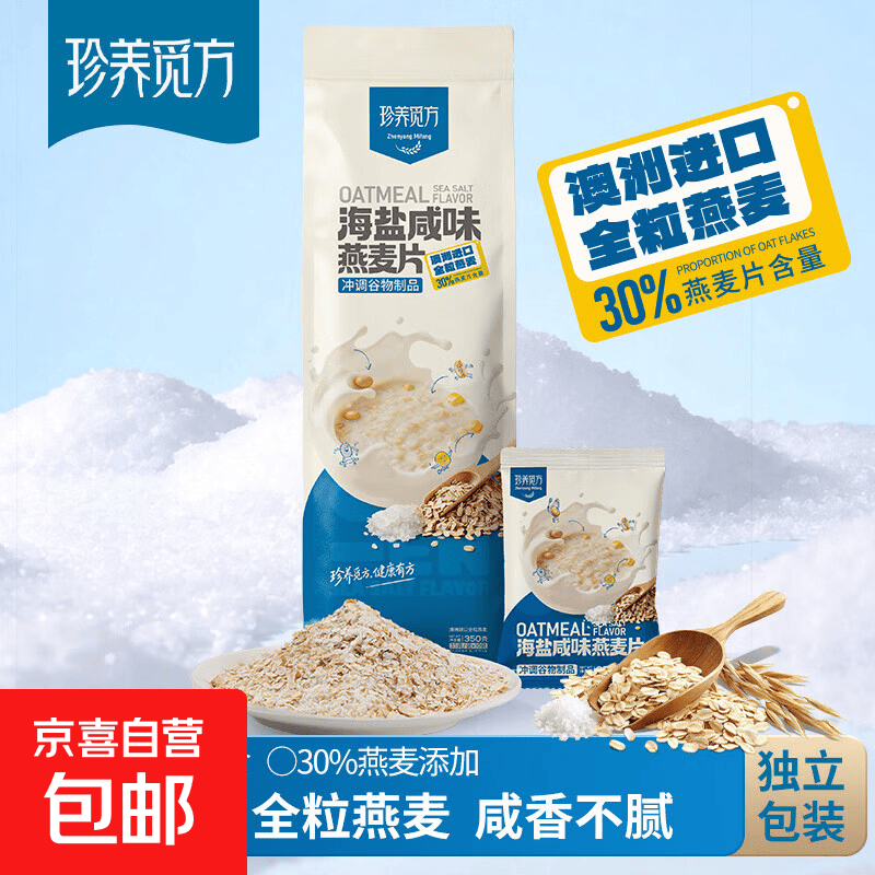 珍养觅方海盐咸味麦片即食免煮燕麦片早餐冲饮谷物独立小包装 海盐咸味燕麦片 海盐咸味燕麦片【350克】;1袋