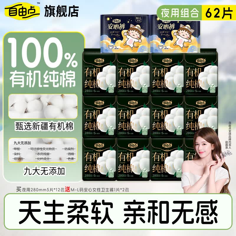 自由点有机全夜用卫生巾60片 送安睡裤2条 39.9元 - 86线报