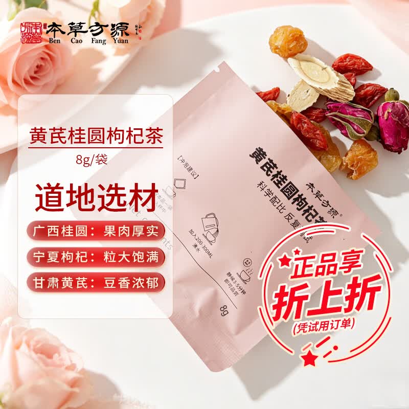 本草方源黄芪桂圆枸杞茶 元气茶 桂圆肉红枸杞黄芪片玫瑰花五宝茶 养生茶