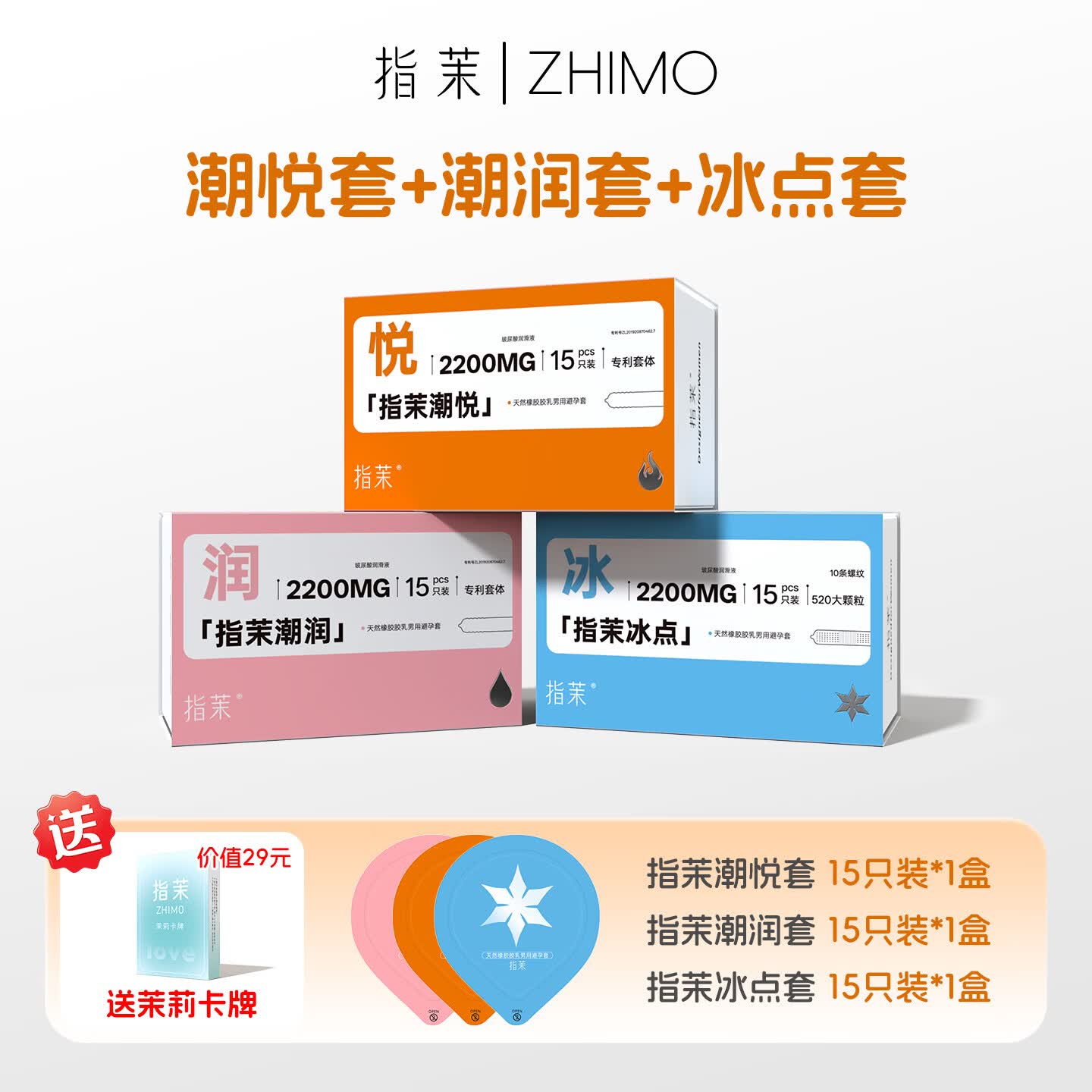 指茉潮悦避孕套2200MG玻尿酸防脱专利套体变径贴合热感润滑超薄套男用 【甄选全家福】潮悦+冰点+潮润+送茉莉卡牌