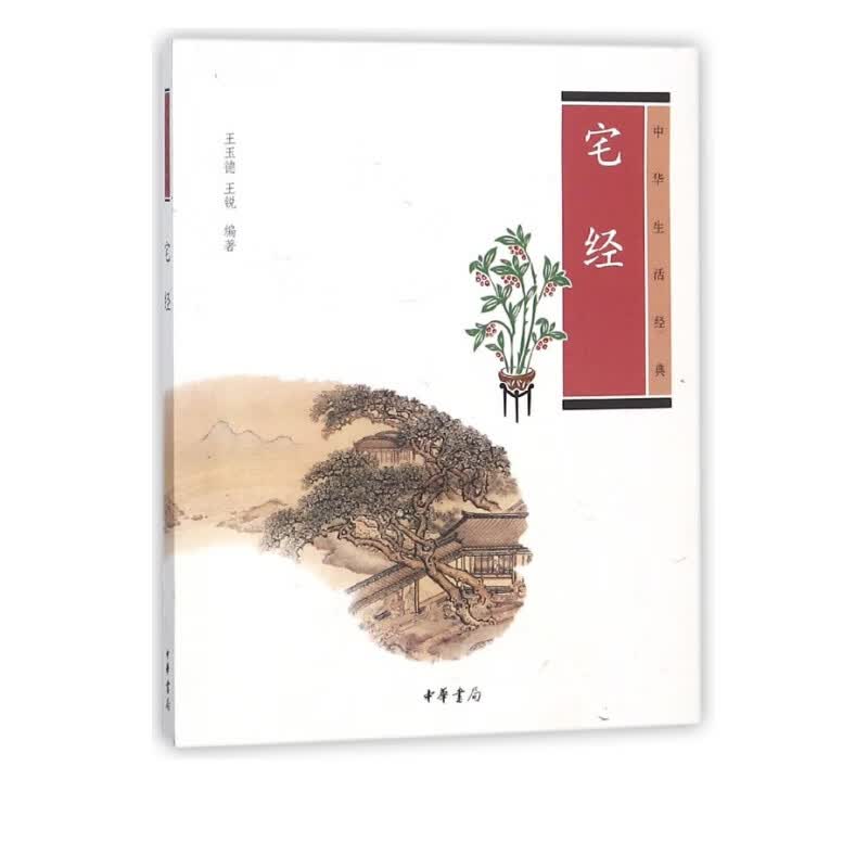 宅经(中华生活经典)