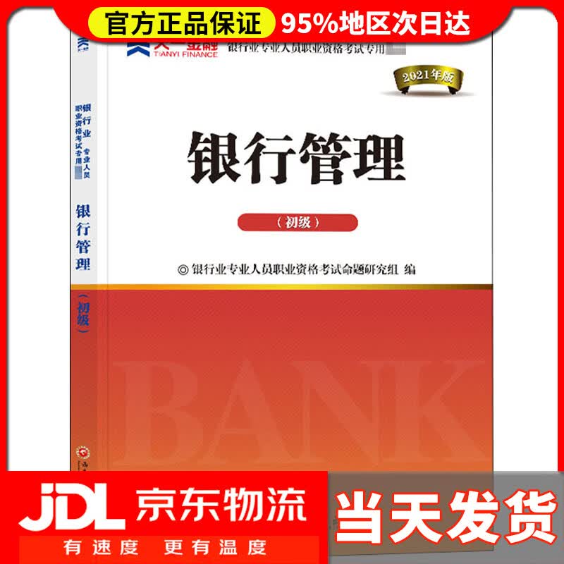 【送货上门】银行管理-初级 西南财经大学出版社 9787550446700