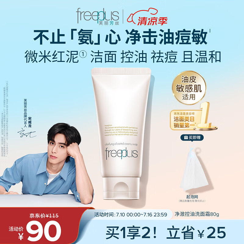 芙丽芳丝（Freeplus）洗面奶男女士氨基酸洁面乳敏感肌控油祛痘深层清洁80g