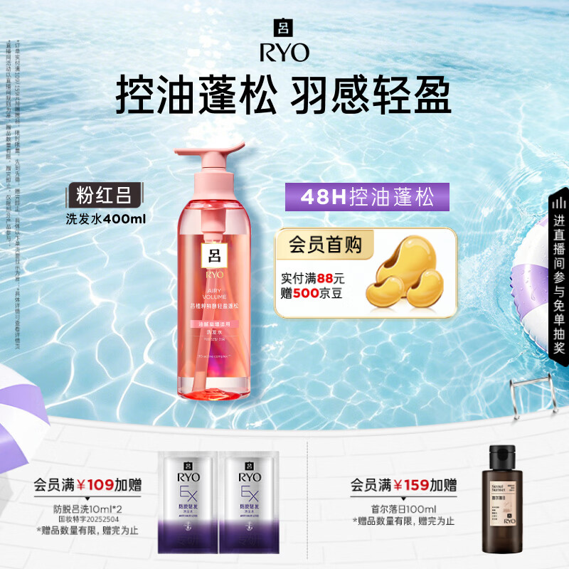 吕（Ryo）粉红吕洗发水400ml 控油蓬松清爽净彻丰盈润泽洗发膏黑色星期五