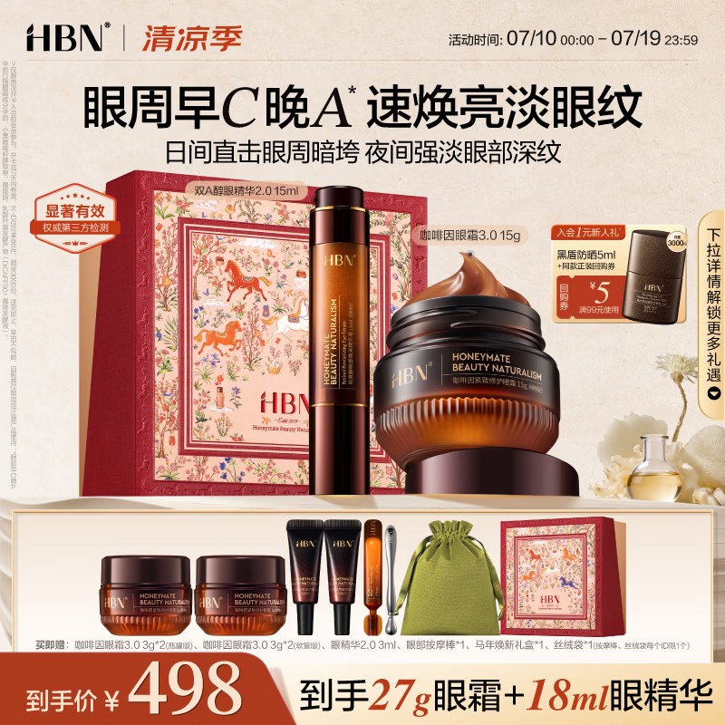 HBN视黄醇眼部精华15ml咖啡因眼霜15g眼部护肤套装紧致抗皱生日礼物