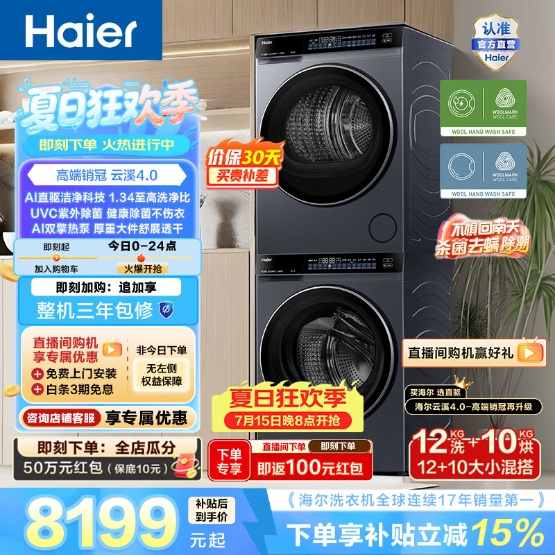 海尔（Haier）【价保618】云溪4.0洗烘套装 12KG全自动家用大容量滚筒洗衣机+双擎热泵烘干机10KG 一级能效 582H