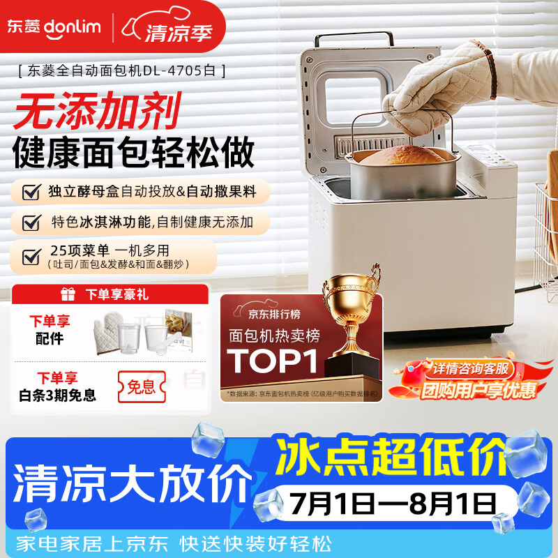 东菱（Donlim）面包机全自动家用和面机可预约智能双撒高成功率面包机和面机冰淇淋机DL-4705白色