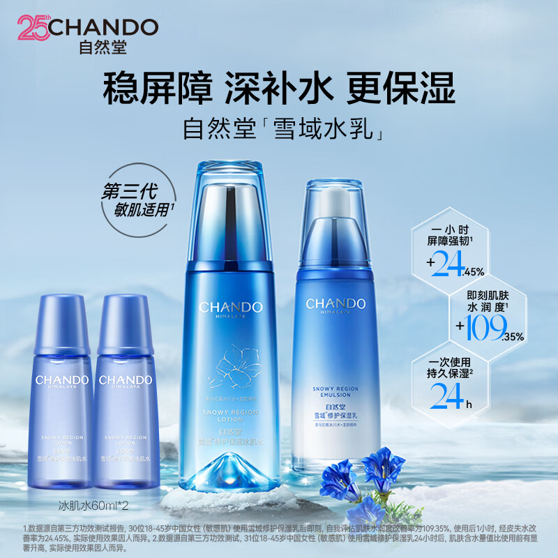 自然堂雪域水乳组合套装面部护肤化妆品淡化干细纹温和修护 【补水保湿入门】雪域水乳两件套 京东折扣/优惠券