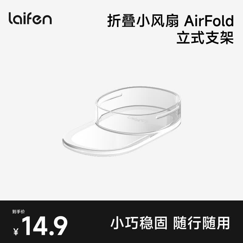 徕芬（LAIFEN）手持折叠小风扇 AirFold 支架 透明色