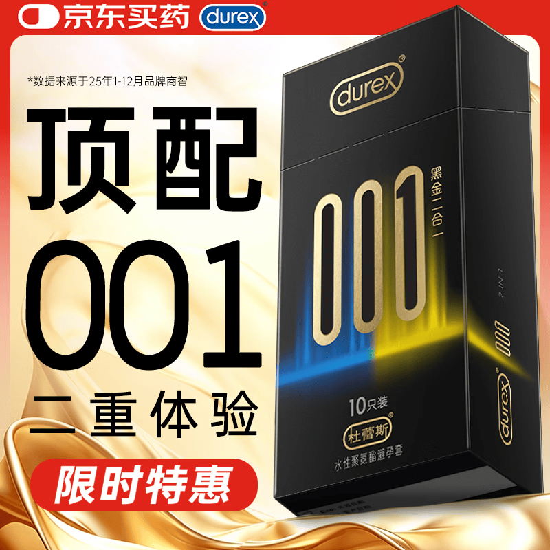 杜蕾斯（durex）超薄避孕套安全套润滑001黑金二合一10只男女成人情趣计生用品