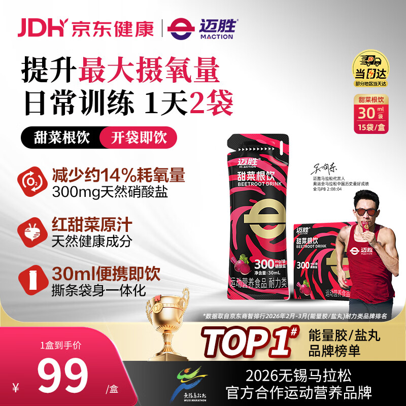 迈胜甜菜根饮天然硝酸盐马拉松越野跑提升耐力能量胶搭档 30ml*15袋