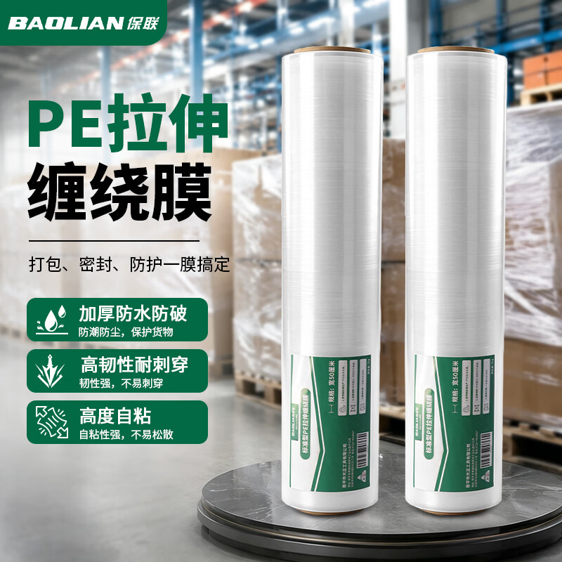 保联缠绕膜50cm宽pe工业打包膜保鲜膜拉伸膜包装膜保护塑料薄膜围膜 4斤重*50cm宽【1卷】