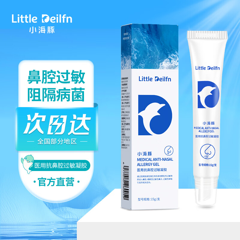 小海豚医用抗鼻腔过敏凝胶 缓解过敏性鼻炎鼻塞 鼻过敏源阻隔软膏15g/支