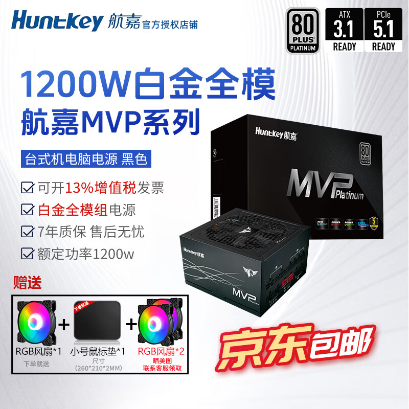 航嘉（Huntkey）mvp k650w航嘉电源750w金牌全模组电源850w电脑电源mvp1200w atx电源全模组P750白金全模组 mvp1200w白金全模 【黑7年保】atx3.1
