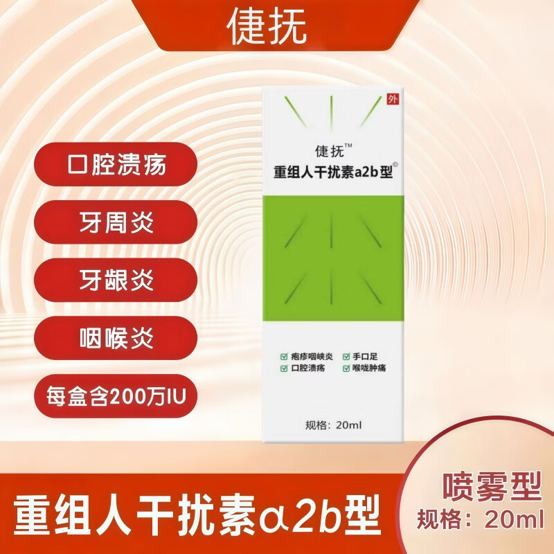 倢抚重组人工干扰素a2b喷雾剂儿童人干扰素喷雾口腔溃疡喷剂官方正品 1盒【基础装】京仓药房直发人工干扰素 可搭捷抚人工干扰素