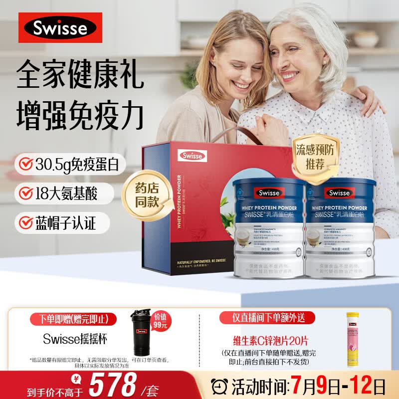 Swisse斯维诗 全家免疫礼盒 乳清蛋白粉450g*2中老年人增强免疫 送家人