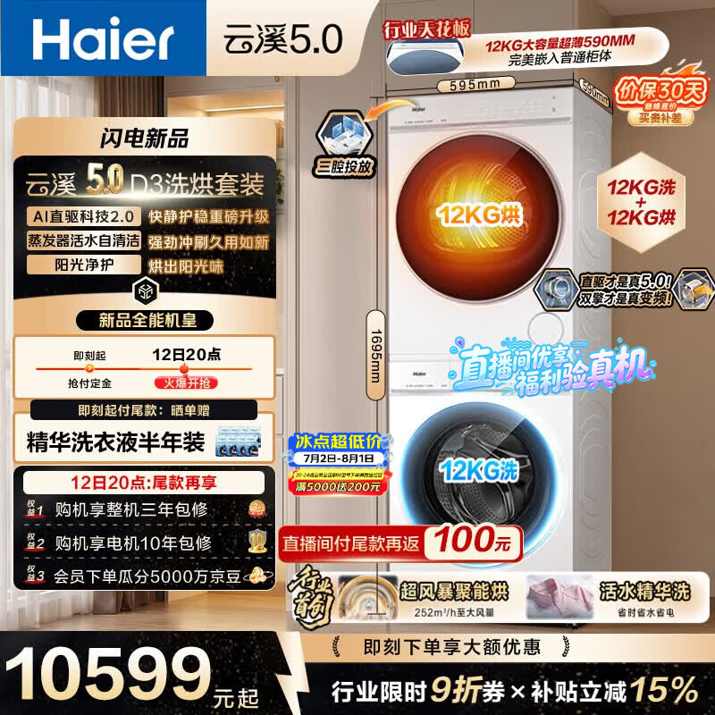 海尔（Haier）云溪5.0 洗烘套装 12KG滚筒洗衣机全自动滚筒洗衣机+烘干机 7AD3W+7AD3W 何润东同款京东自营 国补